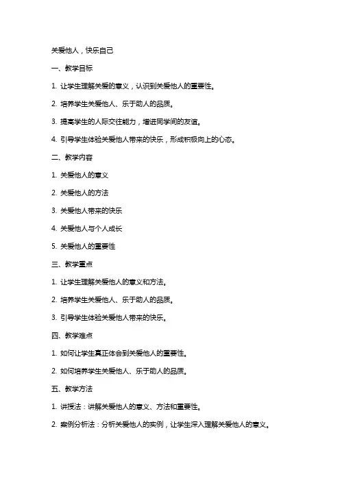 关爱他人快乐自己社会教案