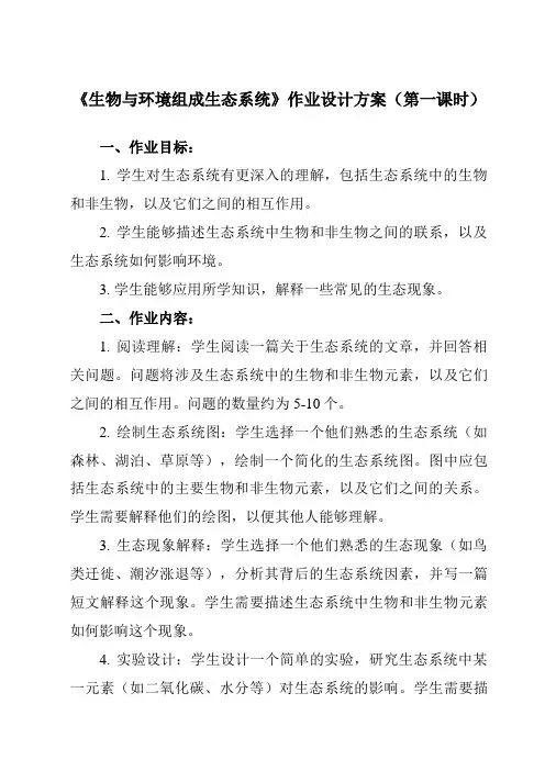 《第一单元 第二节 生物与环境组成生态系统》作业设计方案-初中生物人教版七年级上册