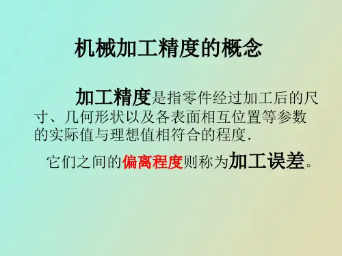 机械加工精度