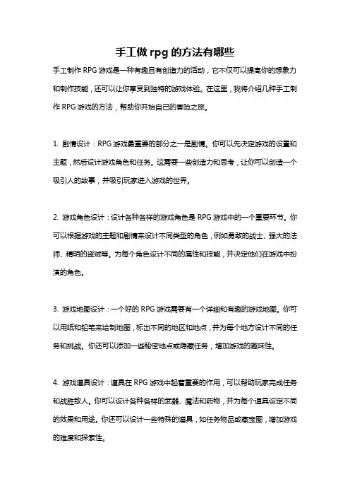 手工做rpg的方法有哪些