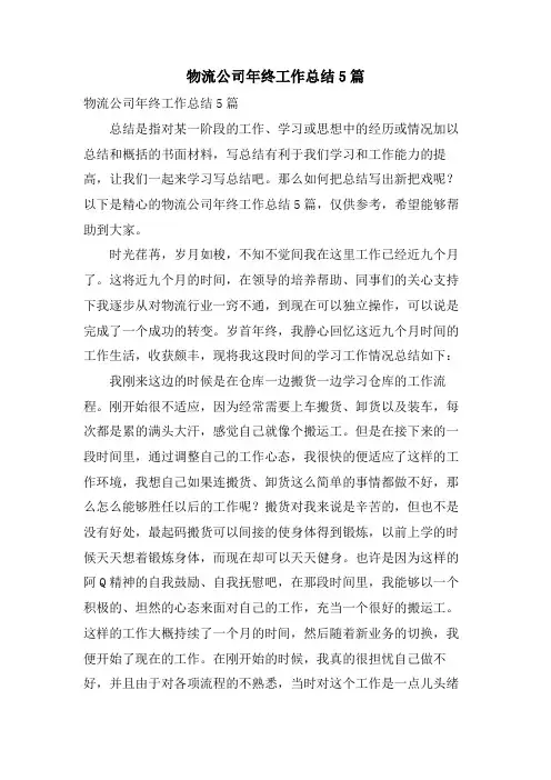 物流公司年终工作总结5篇