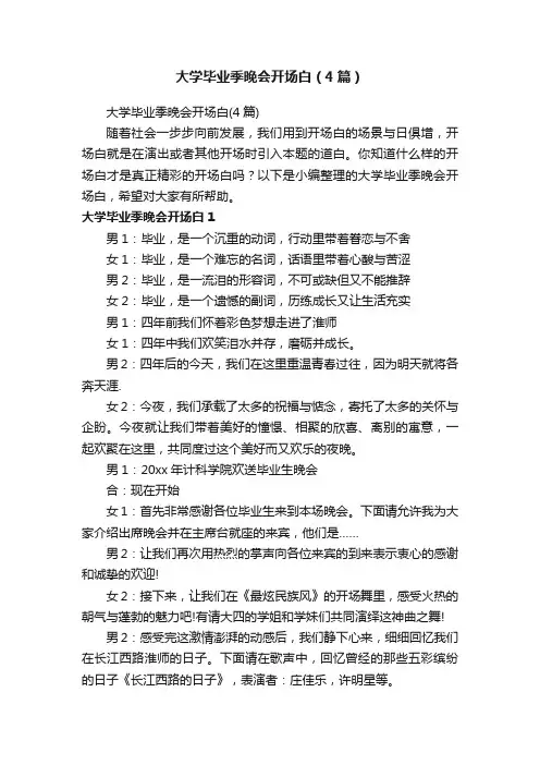 大学毕业季晚会开场白（4篇）