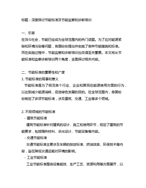 节能标准及节能监察和诊断 培训