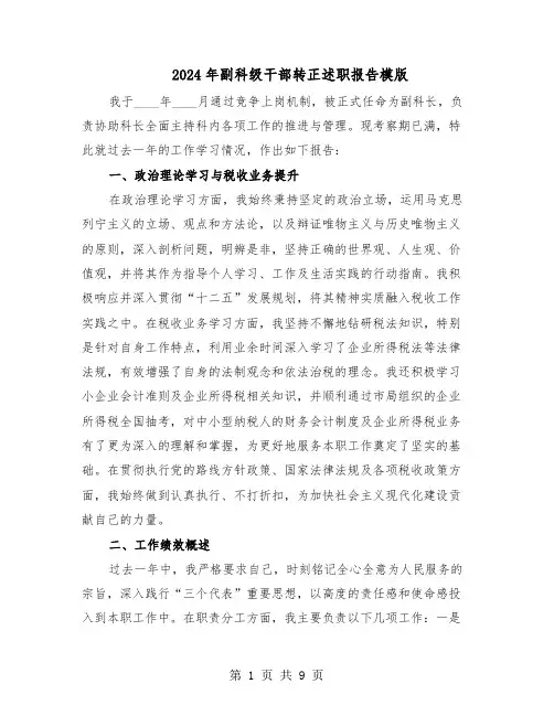 2024年副科级干部转正述职报告模版（三篇）