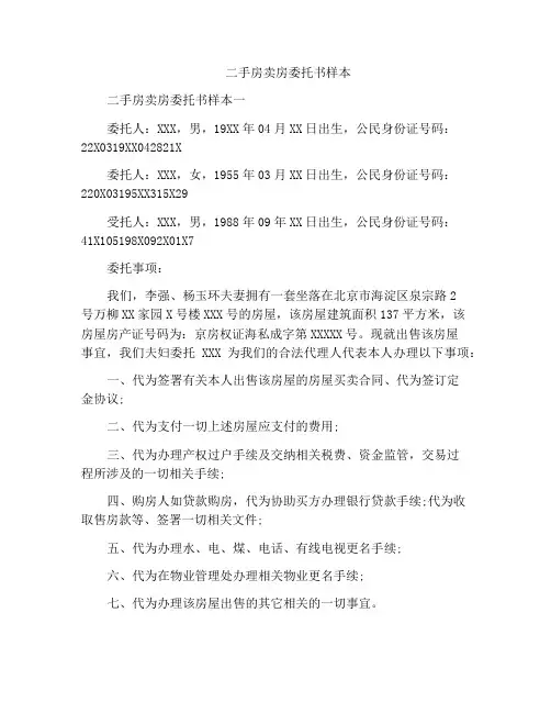 二手房卖房委托书样本