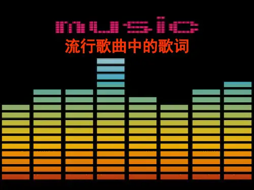 流行歌曲中的歌词分析 共52页