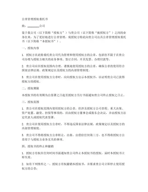 公章管理授权委托书范文