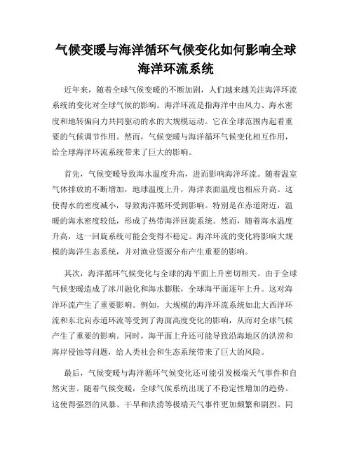 气候变暖与海洋循环气候变化如何影响全球海洋环流系统