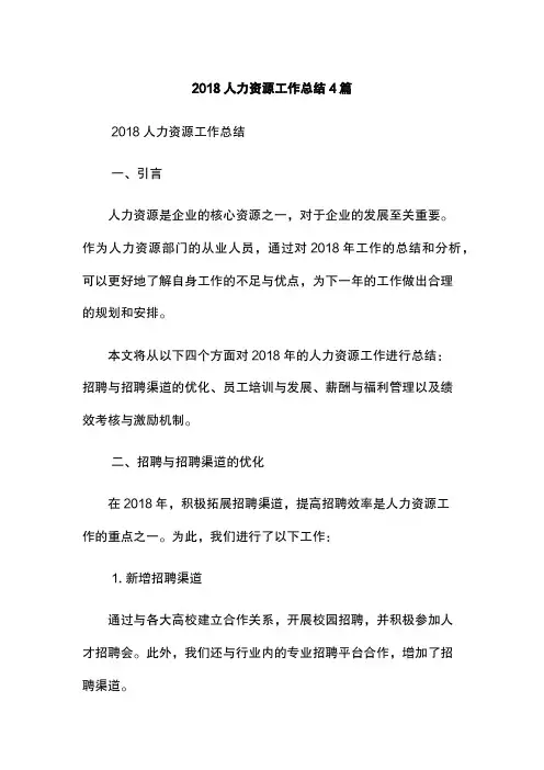 2018人力资源工作总结4篇