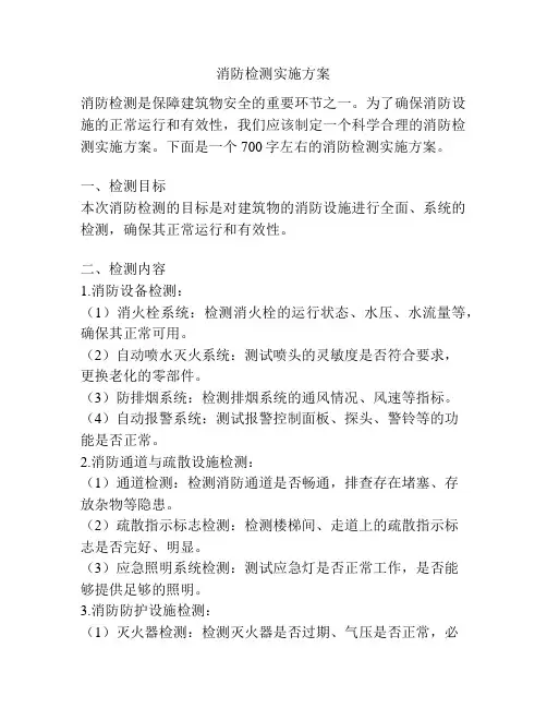 消防检测实施方案