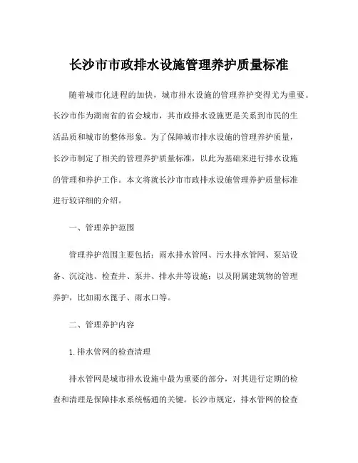 长沙市市政排水设施管理养护质量标准