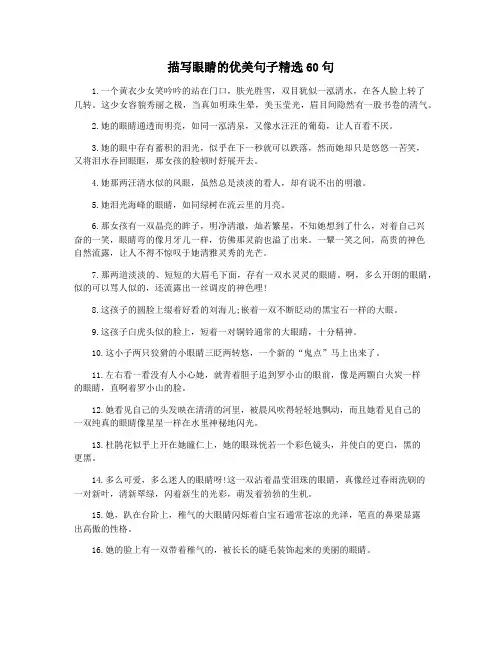 描写眼睛的优美句子精选60句