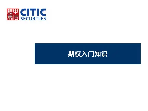 期权入门知识教材(共 48张PPT)