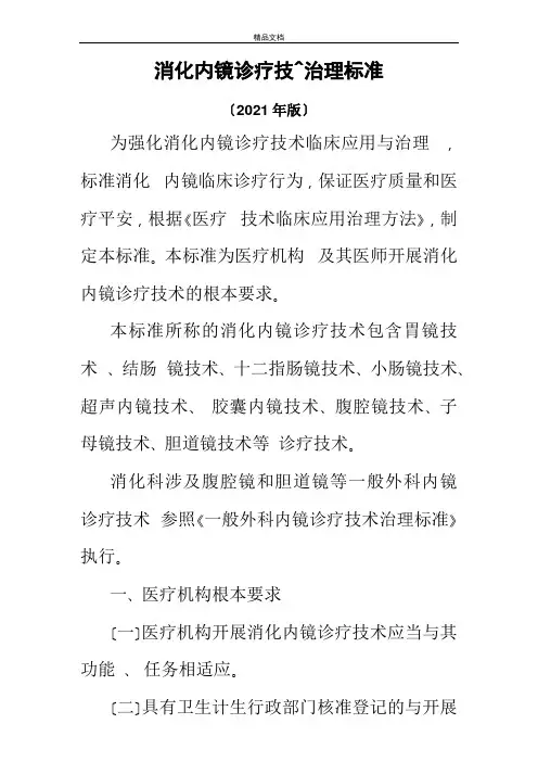 消化内镜诊疗规范标准