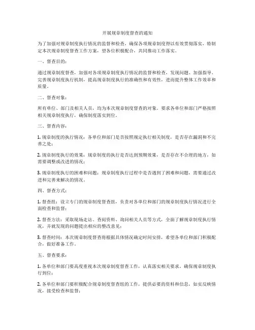 开展规章制度督查的通知