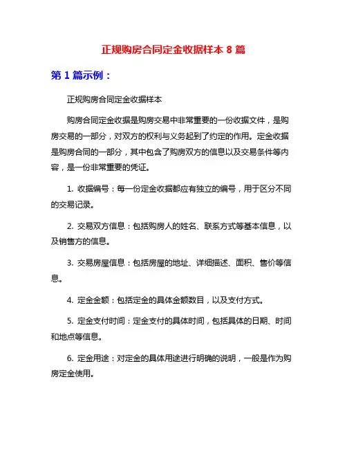 正规购房合同定金收据样本8篇