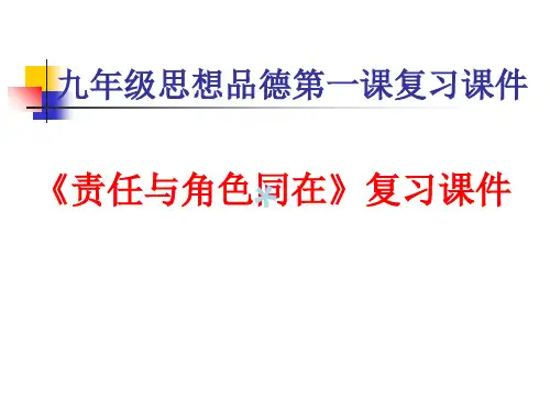 责任与角色同在PPT课件