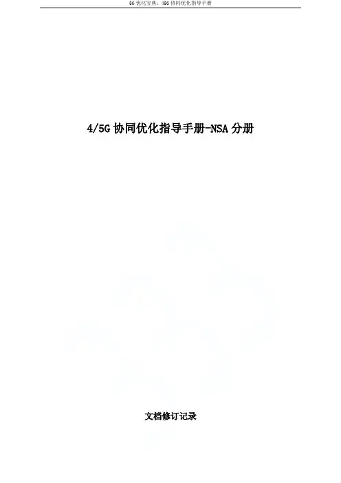 5G优化宝典：45G协同优化指导手册