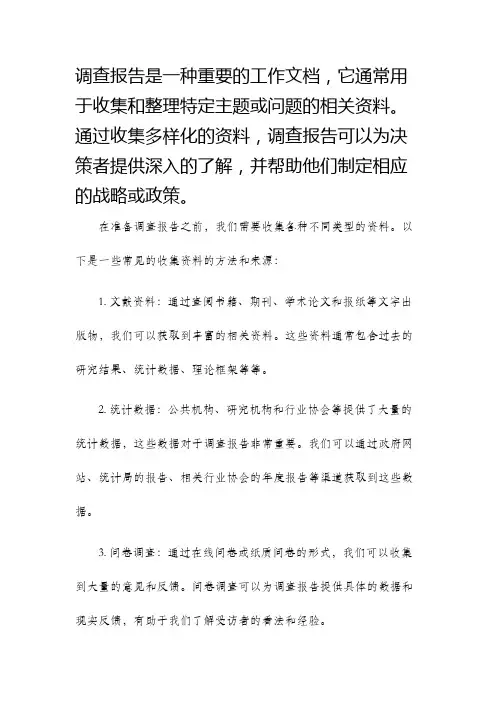 调查报告需要收集的资料