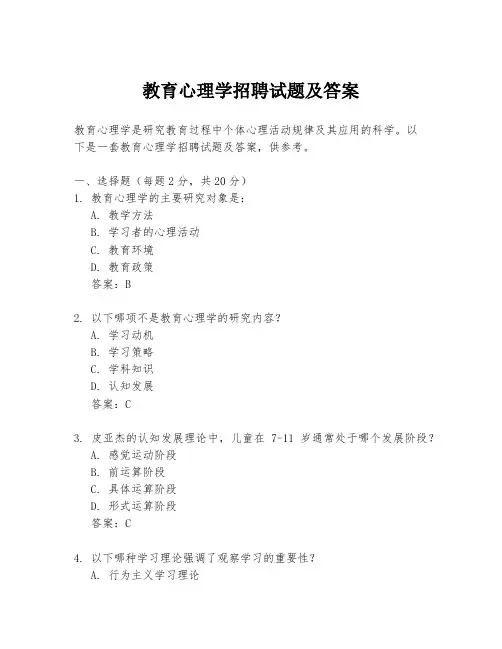 教育心理学招聘试题及答案