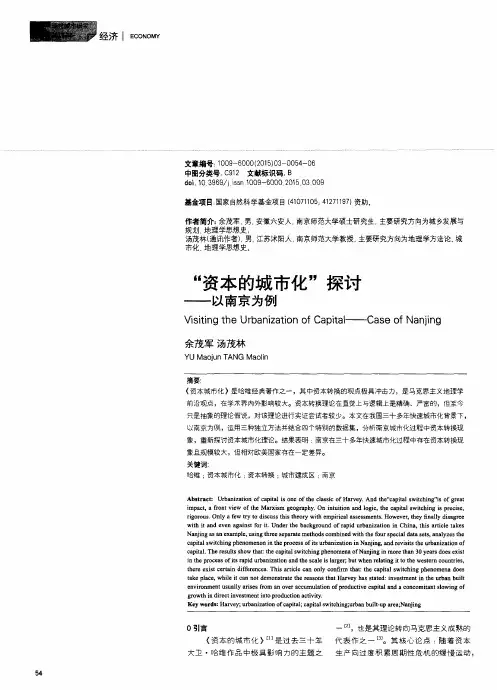 “资本的城市化”探讨——以南京为例