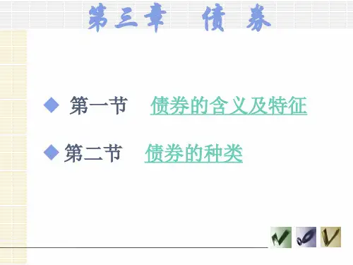 第三章 债券《投资学》PPT课件