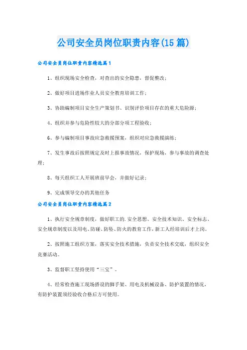 公司安全员岗位职责内容(15篇)