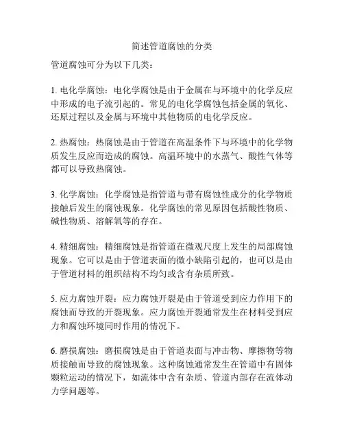 简述管道腐蚀的分类