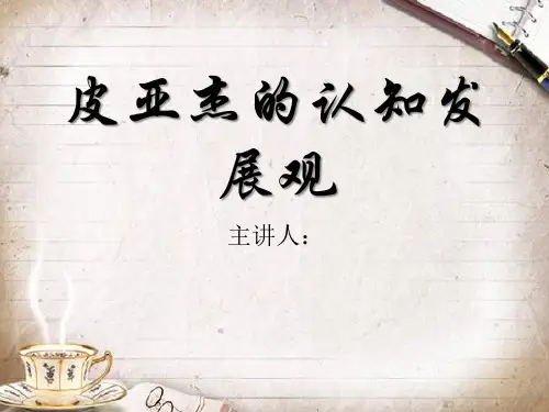 皮亚杰的认知发展观-[教育心理学]