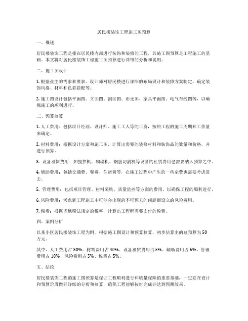 居民楼装饰工程施工图预算