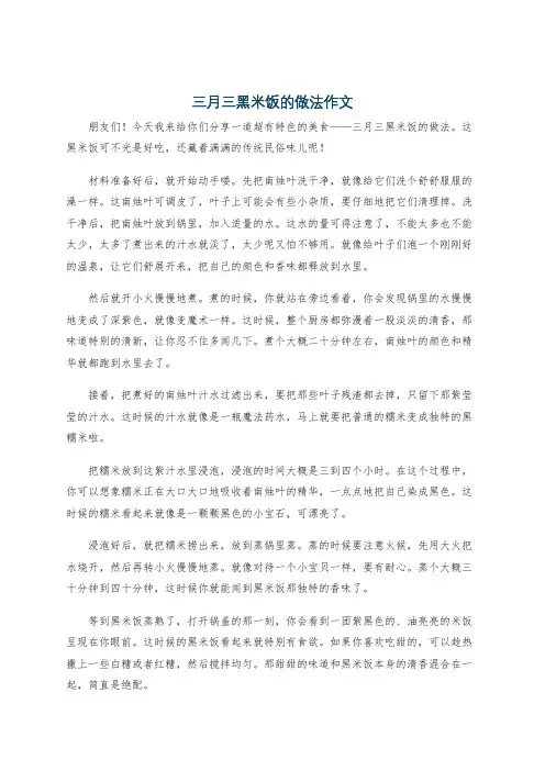 三月三黑米饭的做法作文