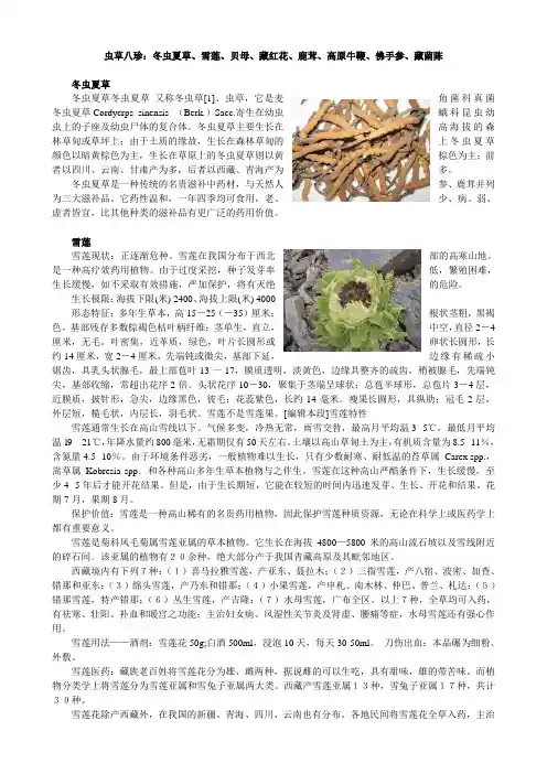 虫草八珍：冬虫夏草、雪莲、贝母、藏红花、鹿茸、高原牛鞭