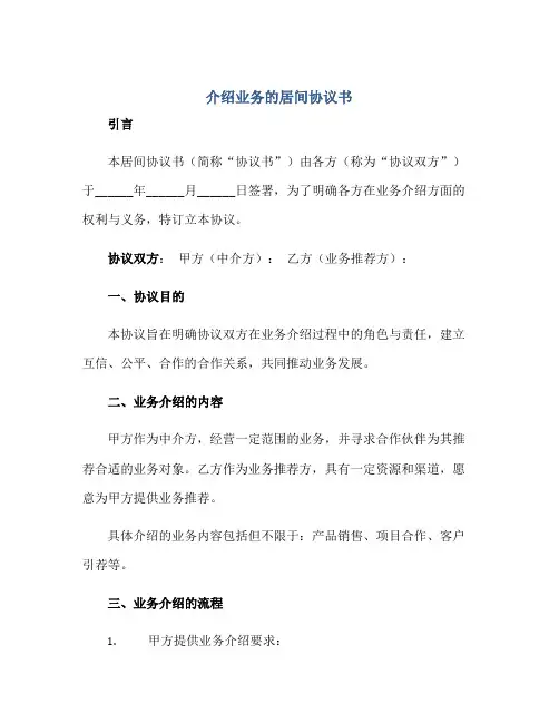 介绍业务的居间标准协议书