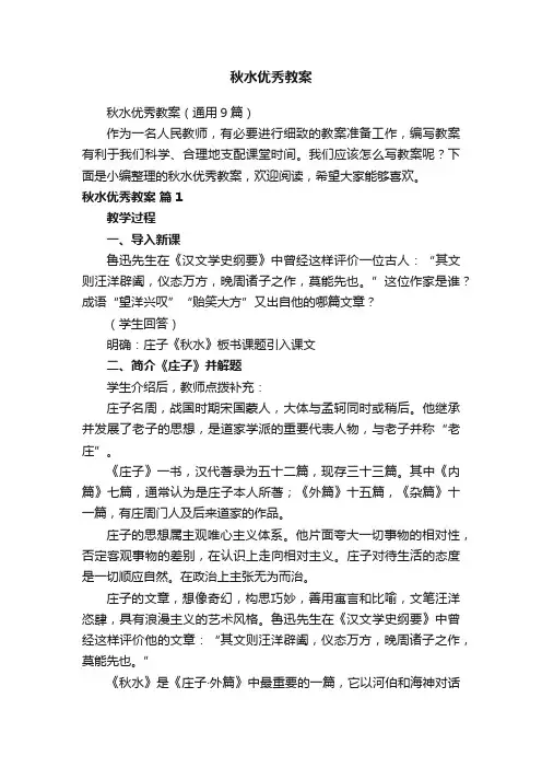 秋水优秀教案（通用9篇）