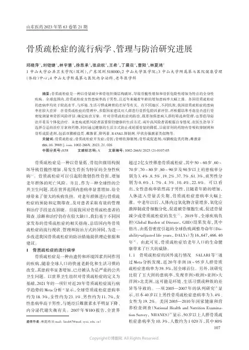 骨质疏松症的流行病学、管理与防治研究进展