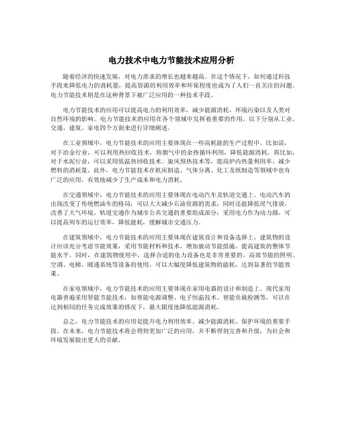 电力技术中电力节能技术应用分析