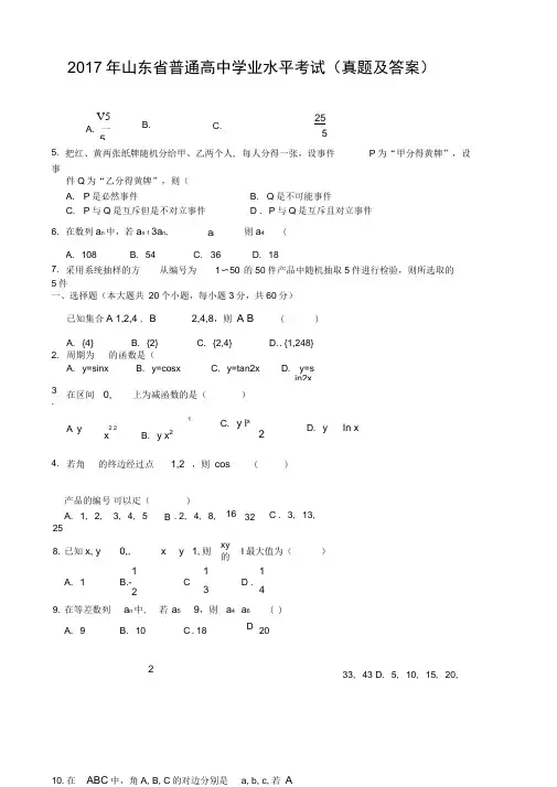 2017年山东省普通高中学业水平考试数学试题(带答案)