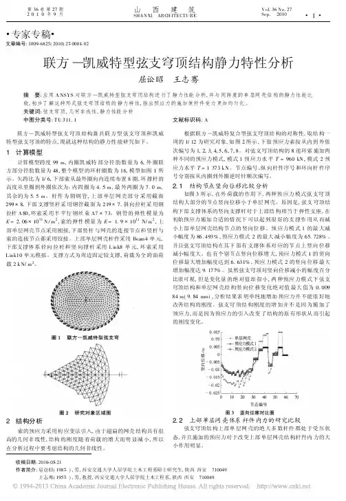 联方_凯威特型弦支穹顶结构静力特性分析_屈讼昭