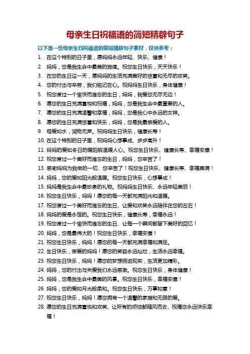 母亲生日祝福语简短精辟句子