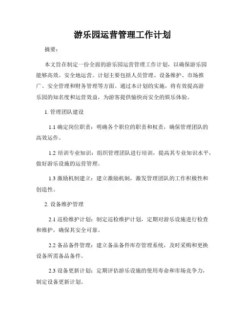 游乐园运营管理工作计划