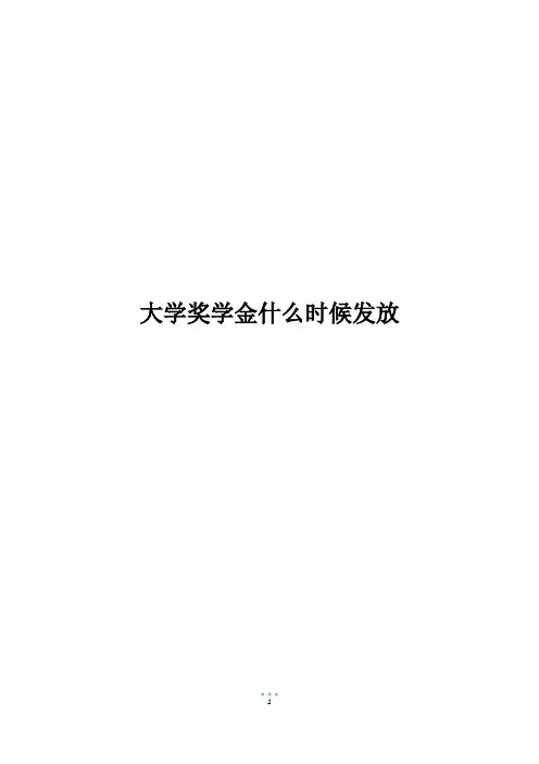 大学奖学金什么时候发放
