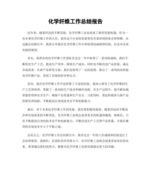 化学纤维工作总结报告