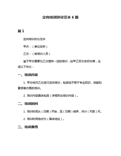 定向培训协议范本6篇