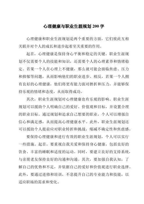 心理健康与职业生涯规划200字