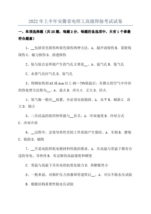 2022年上半年安徽省电焊工高级焊接考试试卷