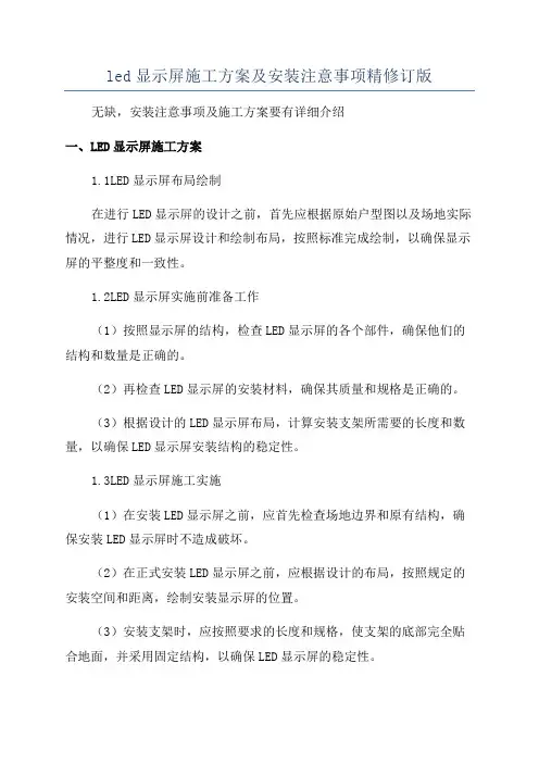 led显示屏施工方案及安装注意事项精修订版