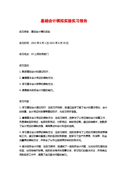 基础会计模拟实验实习报告 (2)