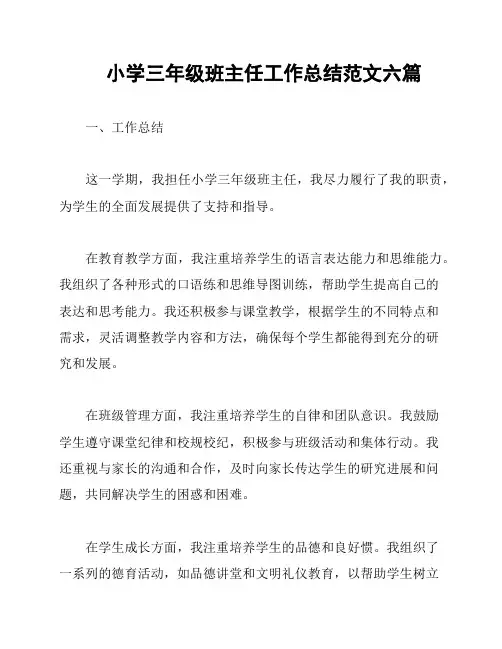 小学三年级班主任工作总结范文六篇