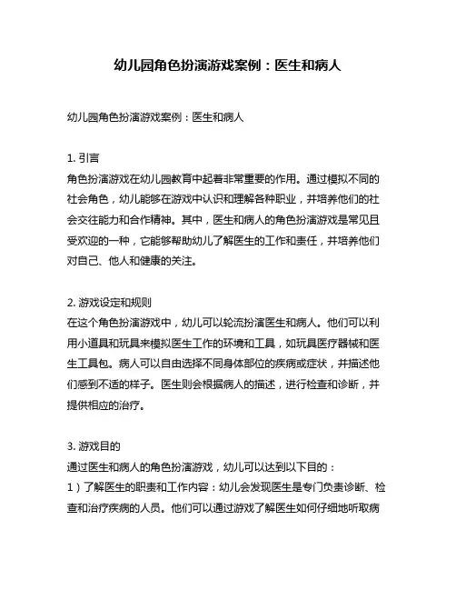 幼儿园角色扮演游戏案例：医生和病人