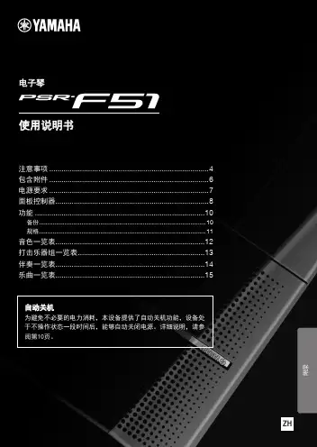 雅马哈电子琴PSR-F51 中文说明书
